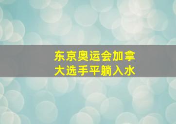 东京奥运会加拿大选手平躺入水