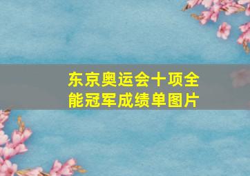 东京奥运会十项全能冠军成绩单图片