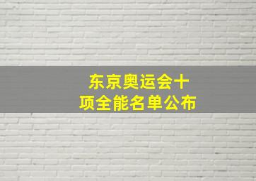 东京奥运会十项全能名单公布