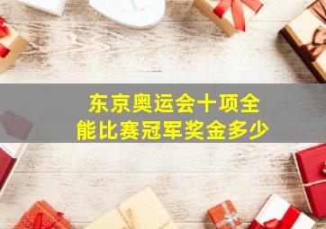 东京奥运会十项全能比赛冠军奖金多少