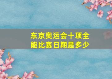 东京奥运会十项全能比赛日期是多少