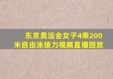 东京奥运会女子4乘200米自由泳接力视频直播回放