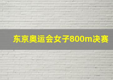 东京奥运会女子800m决赛