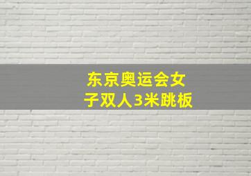 东京奥运会女子双人3米跳板