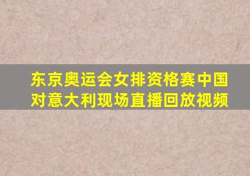 东京奥运会女排资格赛中国对意大利现场直播回放视频