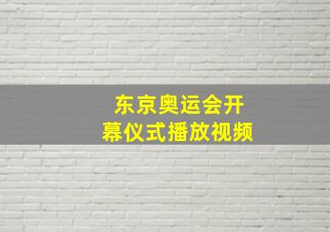 东京奥运会开幕仪式播放视频