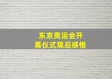 东京奥运会开幕仪式观后感悟