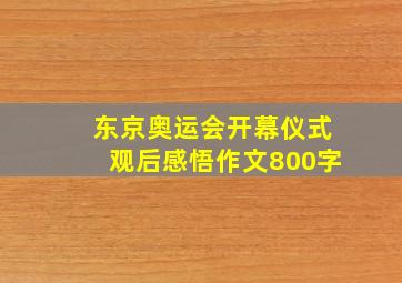 东京奥运会开幕仪式观后感悟作文800字