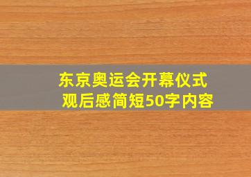 东京奥运会开幕仪式观后感简短50字内容