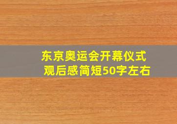 东京奥运会开幕仪式观后感简短50字左右