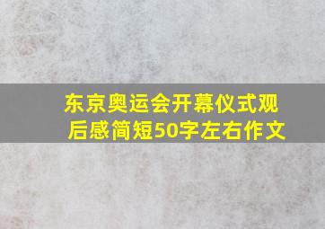 东京奥运会开幕仪式观后感简短50字左右作文