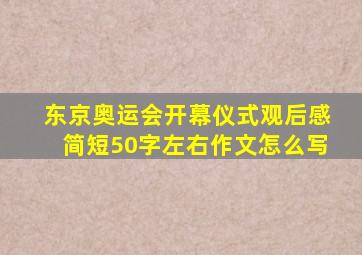 东京奥运会开幕仪式观后感简短50字左右作文怎么写