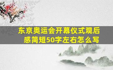 东京奥运会开幕仪式观后感简短50字左右怎么写