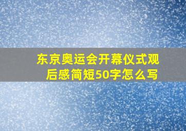 东京奥运会开幕仪式观后感简短50字怎么写