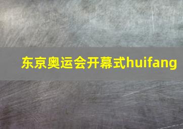 东京奥运会开幕式huifang