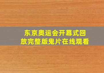 东京奥运会开幕式回放完整版鬼片在线观看