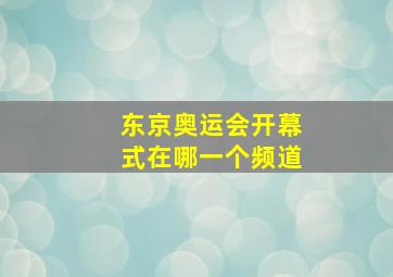 东京奥运会开幕式在哪一个频道