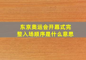 东京奥运会开幕式完整入场顺序是什么意思