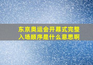 东京奥运会开幕式完整入场顺序是什么意思啊