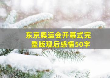 东京奥运会开幕式完整版观后感悟50字