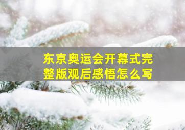 东京奥运会开幕式完整版观后感悟怎么写