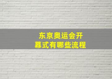 东京奥运会开幕式有哪些流程