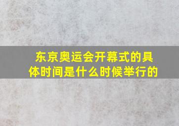 东京奥运会开幕式的具体时间是什么时候举行的