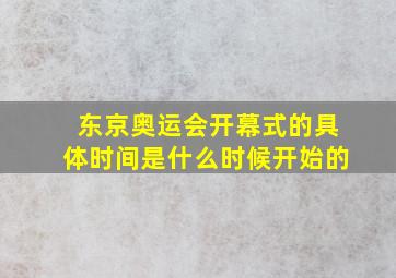 东京奥运会开幕式的具体时间是什么时候开始的