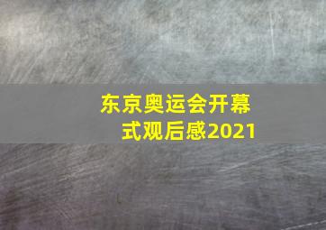 东京奥运会开幕式观后感2021