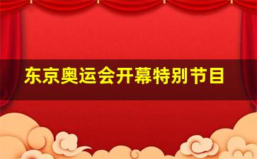 东京奥运会开幕特别节目