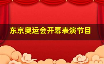 东京奥运会开幕表演节目