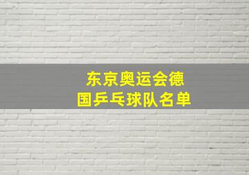 东京奥运会德国乒乓球队名单