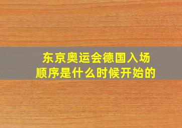 东京奥运会德国入场顺序是什么时候开始的