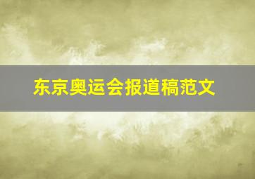 东京奥运会报道稿范文