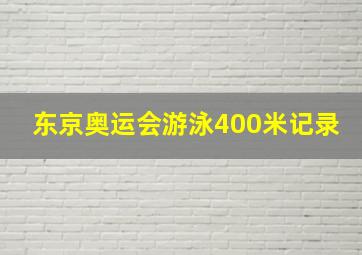 东京奥运会游泳400米记录