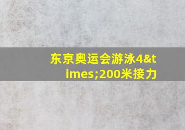 东京奥运会游泳4×200米接力