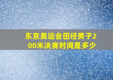 东京奥运会田径男子200米决赛时间是多少