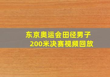 东京奥运会田径男子200米决赛视频回放