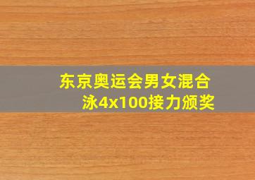 东京奥运会男女混合泳4x100接力颁奖