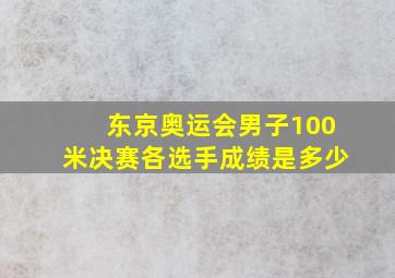 东京奥运会男子100米决赛各选手成绩是多少