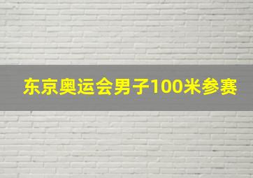 东京奥运会男子100米参赛