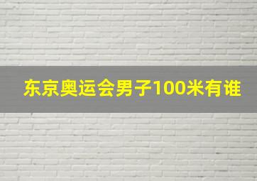 东京奥运会男子100米有谁