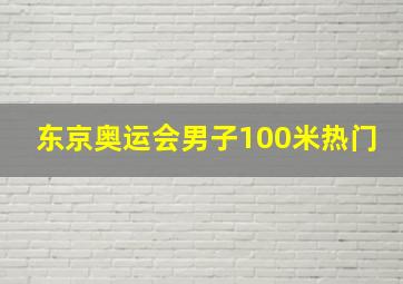 东京奥运会男子100米热门