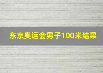 东京奥运会男子100米结果