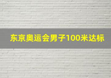 东京奥运会男子100米达标