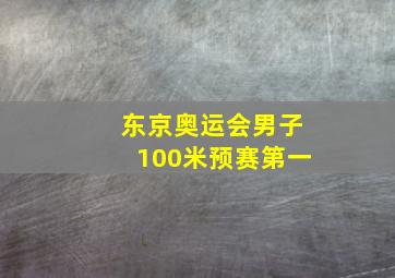 东京奥运会男子100米预赛第一