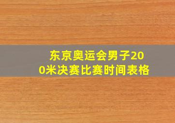 东京奥运会男子200米决赛比赛时间表格