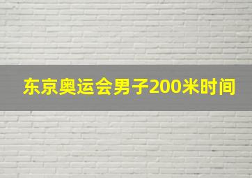 东京奥运会男子200米时间