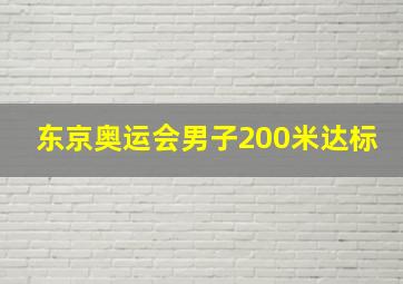 东京奥运会男子200米达标