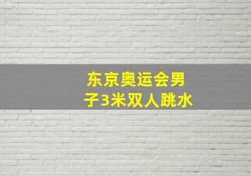 东京奥运会男子3米双人跳水